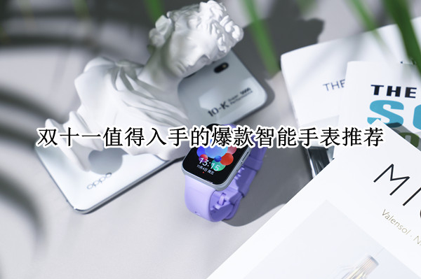 双十一值得入手的爆款智能手表推荐