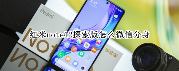 红米note12探索版怎么微信分身