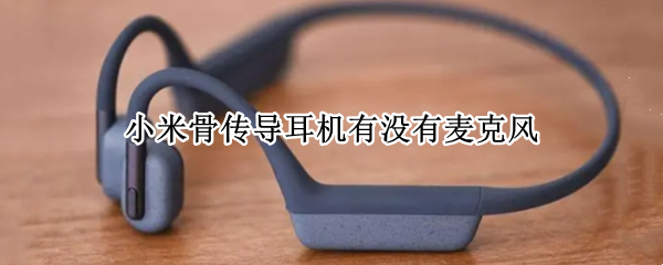 小米骨传导耳机有没有麦克风