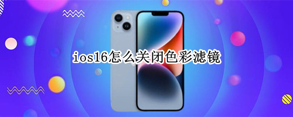 ios16怎么关闭色彩滤镜