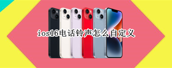 ios16电话铃声怎么自定义