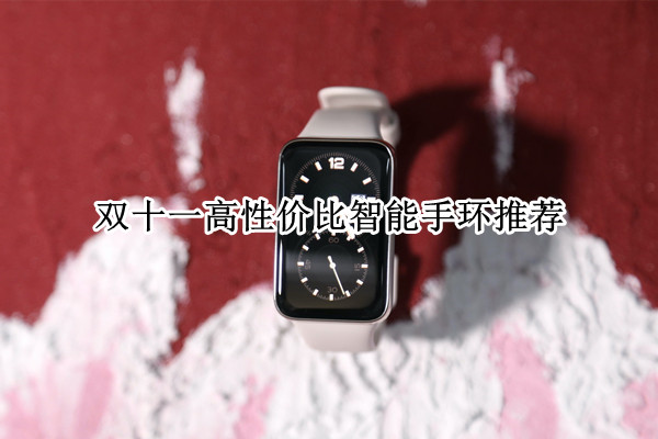 双十一高性价比智能手环推荐