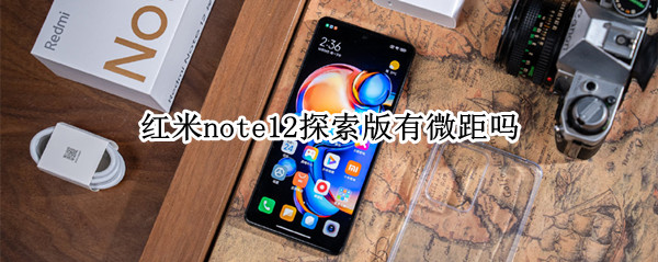 红米note12探索版有微距吗