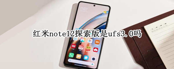 红米note12探索版是ufs3.0吗