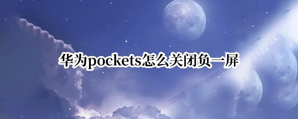 华为pockets怎么关闭负一屏