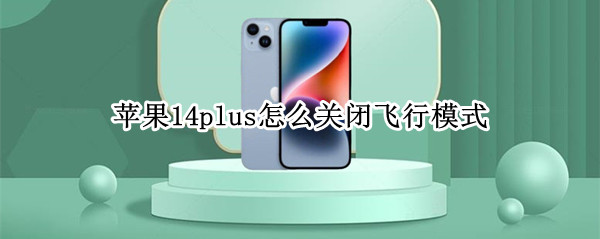苹果14plus怎么关闭飞行模式