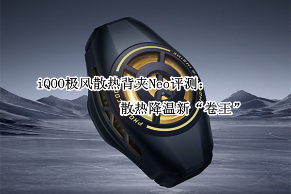 iQOO极风散热背夹Neo评测：散热降温新“卷王”