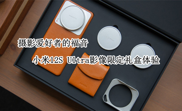 小米12S Ultra影像限定礼盒体验：摄影爱好者的福音
