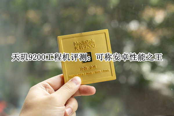 天玑9200工程机评测：可称安卓性能之王
