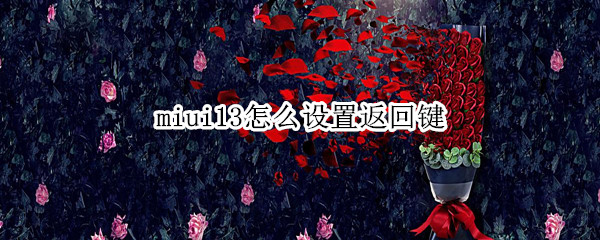 miui13怎么设置返回键