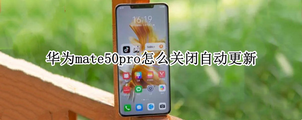华为mate50pro怎么关闭自动更新