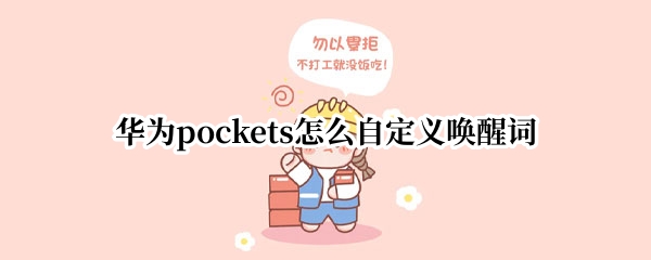华为pockets怎么自定义唤醒词