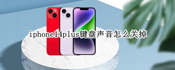 iphone14plus键盘声音怎么关掉