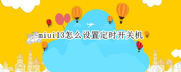 miui13怎么设置定时开关机