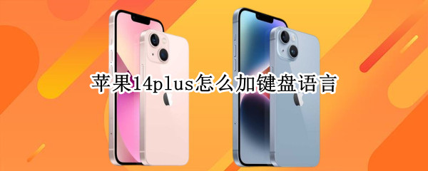 苹果14plus怎么加键盘语言