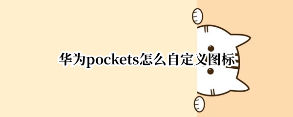 华为pockets怎么自定义图标
