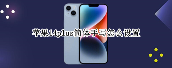苹果14plus简体手写怎么设置