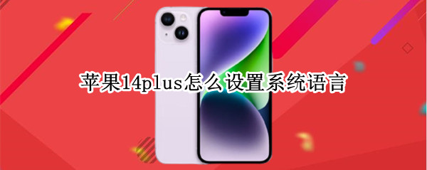 苹果14plus怎么设置系统语言