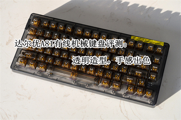 达尔优A81有线机械键盘评测：透明造型，手感出色