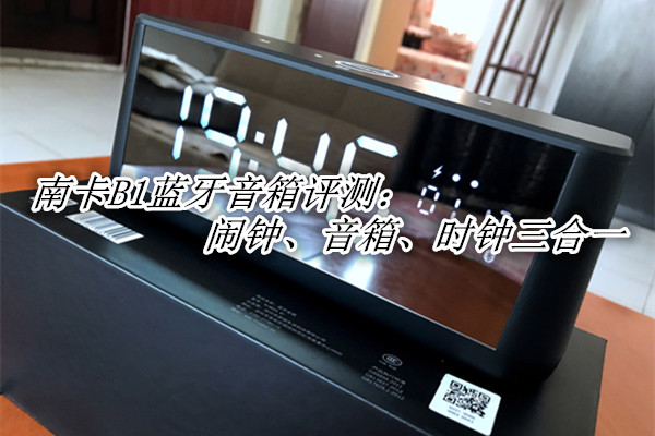 南卡B1蓝牙音箱评测：闹钟、音箱、时钟三合一
