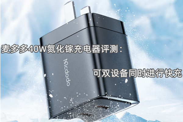 麦多多40W氮化镓充电器评测：可双设备同时进行快充