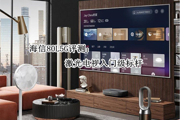海信80L5G评测：激光电视入门级标杆
