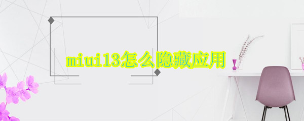 miui13怎么隐藏应用