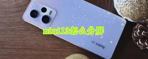 miui13怎么分屏