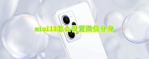 miui13怎么设置微信分身