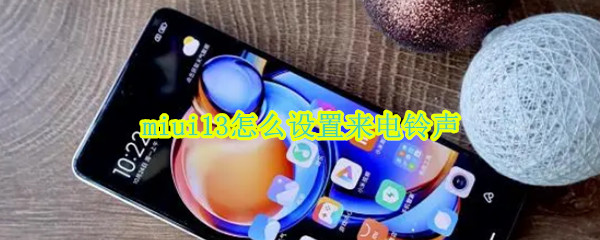 miui13怎么设置来电铃声