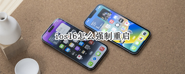 ios16怎么强制重启