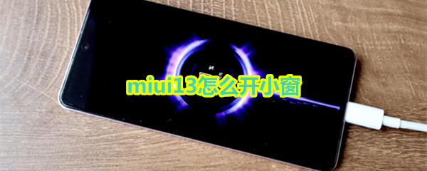 miui13怎么开小窗
