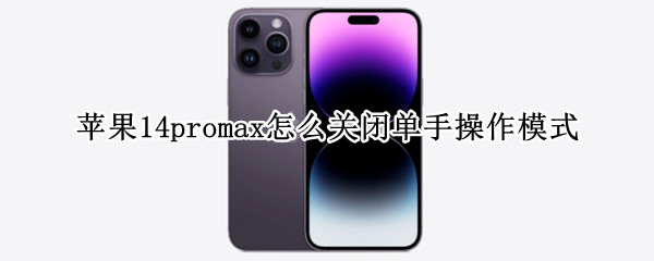 苹果14promax怎么关闭单手操作模式