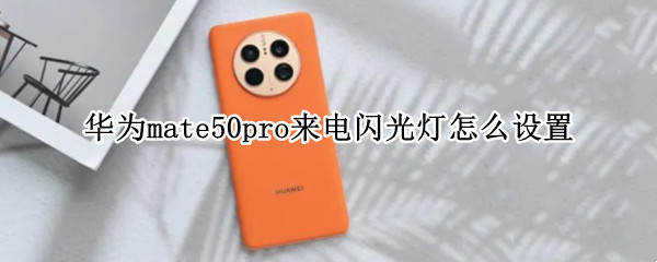 华为mate50pro来电闪光灯怎么设置