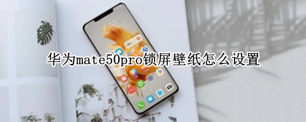 华为mate50pro锁屏壁纸怎么设置