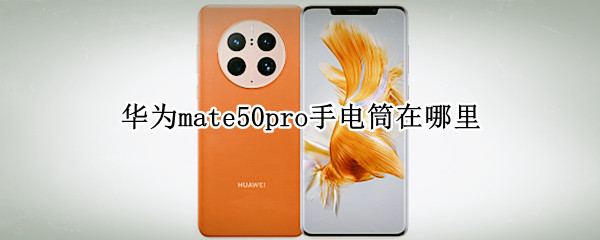 华为mate50pro手电筒在哪里