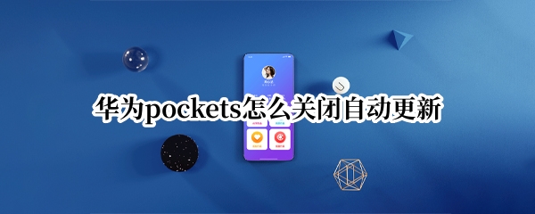华为pockets怎么关闭自动更新