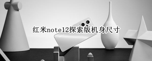 红米note12探索版机身尺寸