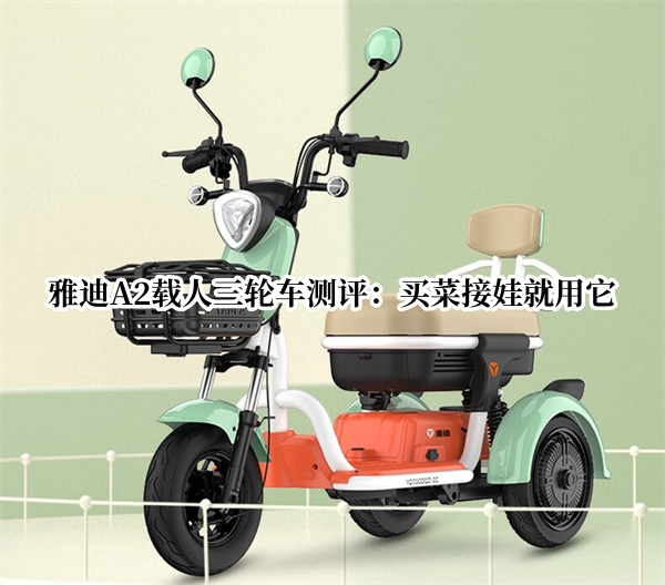雅迪A2载人三轮车测评：买菜接娃就用它