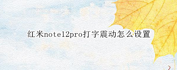 红米note12pro打字震动怎么设置