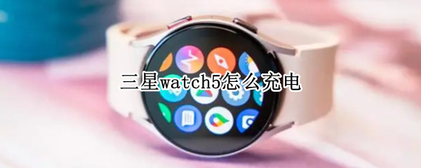 三星watch5怎么充电