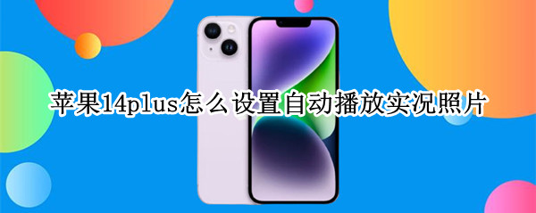 苹果14plus怎么设置自动播放实况照片
