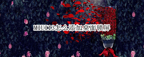 MIUI13怎么添加桌面锁屏