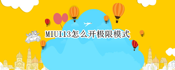 MIUI13怎么开极限模式
