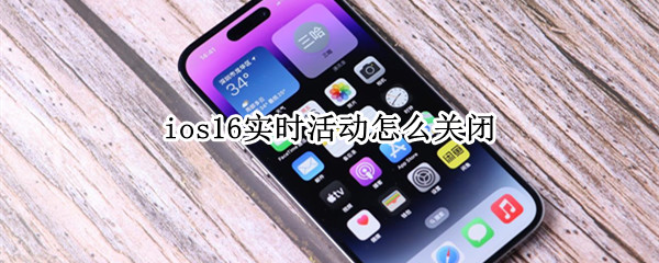 ios16实时活动怎么关闭