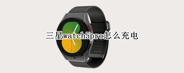 三星watch5pro怎么充电