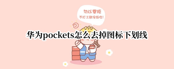 华为pockets怎么去掉图标下划线