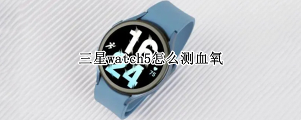 三星watch5怎么测血氧