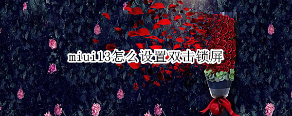 miui13怎么设置双击锁屏