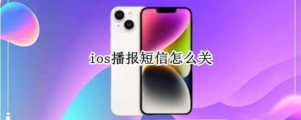 ios播报短信怎么关